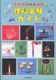 基礎から始める!理科実験ガイド