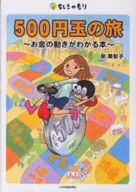 500円玉の旅 お金の動きがわかる本 ちしきのもり