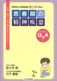 思春期の精神疾患 精神科医と養護教諭がﾎﾝﾈで語る ｽｸﾞに役立つQ&A付 児童･生徒･学生に関わる全ての人たちへ