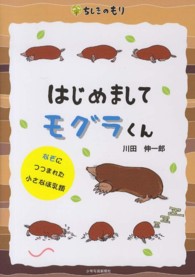 はじめましてモグラくん なぞにつつまれた小さなほ乳類 ちしきのもり