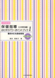 保健指導おたすけﾊﾟﾜｰﾎﾟｲﾝﾄﾌﾞｯｸ 小学校編 1 : 書きかえも自由自在