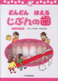 どんどんはえるじぶんの歯 小学3･4年生向け 新しい歯のみがき方