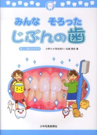 みんなそろったじぶんの歯 小学5･6年生向け 新しい歯のみがき方