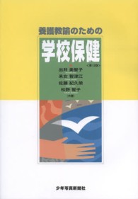 養護教諭のための学校保健
