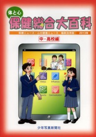体と心保健総合大百科 2013年 中・高校編 保健ニュース・心の健康ニュース : 縮刷活用版