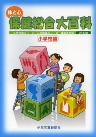 体と心保健総合大百科 2013年 小学校編 小学保健ニュース・心の健康ニュース : 縮刷活用版