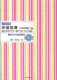 保健指導おたすけﾊﾟﾜｰﾎﾟｲﾝﾄﾌﾞｯｸ 小学校編 2 : 書きかえも自由自在