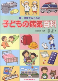 園･学校でみられる子どもの病気百科