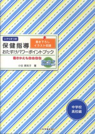 保健指導おたすけﾊﾟﾜｰﾎﾟｲﾝﾄﾌﾞｯｸ 中学校･高校編: 書きかえも自由自在