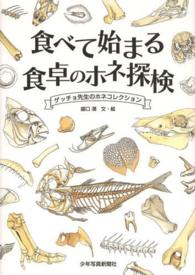 食べて始まる食卓のホネ探検 ゲッチョ先生のホネコレクション
