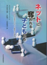 ﾈｯﾄに奪われる子どもたち ｽﾏﾎ社会とﾒﾃﾞｨｱ依存への対応