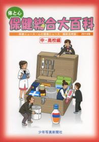 体と心保健総合大百科 2014年 中・高校編 保健ニュース・心の健康ニュース : 縮刷活用版