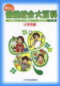 体と心保健総合大百科 2014年 小学校編 小学保健ニュース・心の健康ニュース  縮刷活用版