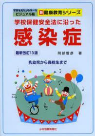 学校保健安全法に沿った感染症 乳幼児から高校生まで 写真を見ながら学べるビジュアル版 ; . 新健康教育シリーズ