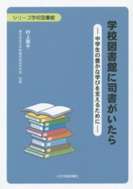 学校図書館に司書がいたら 中学生の豊かな学びを支えるために ｼﾘｰｽﾞ学校図書館
