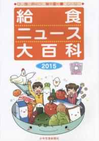給食ﾆｭｰｽ大百科 2015 食育に役立つ給食ﾆｭｰｽ縮刷活用版
