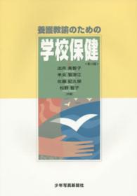 養護教諭のための学校保健