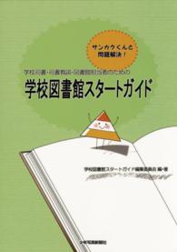 学校司書・司書教諭・図書館担当者のための学校図書館スタートガイド サンカクくんと問題解決!
