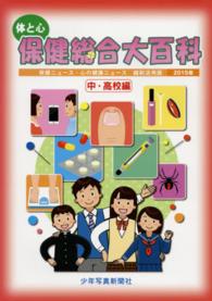 体と心保健総合大百科 2015年 中・高校編 保健ニュース・心の健康ニュース : 縮刷活用版