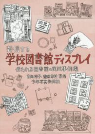 発信する学校図書館ディスプレイ 使われる図書館の実践事例集