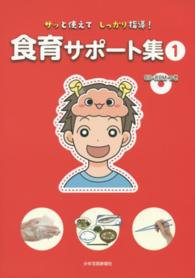 サッと使えてしっかり指導!食育サポート集 1