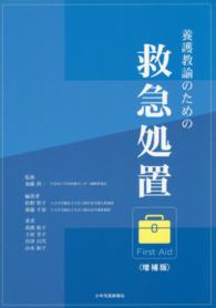 養護教諭のための救急処置