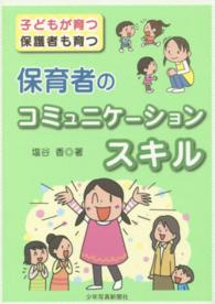 保育者のコミュニケーションスキル 子どもが育つ保護者も育つ