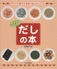 坂本廣子のだしの本 つくって食べて未来に伝えていこう!