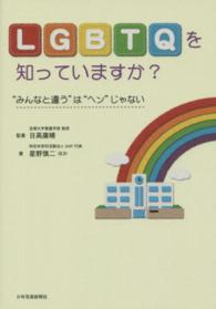 LGBTQを知っていますか? “みんなと違う"は“ヘン"じゃない