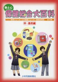 体と心保健総合大百科 2016年 中・高校編 保健ニュース・心の健康ニュース  縮刷活用版