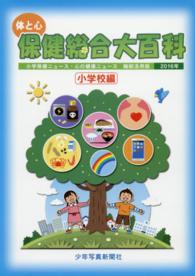 体と心保健総合大百科 2016年 小学校編 小学保健ニュース・心の健康ニュース  縮刷活用版