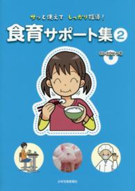 サッと使えてしっかり指導!食育サポート集 2