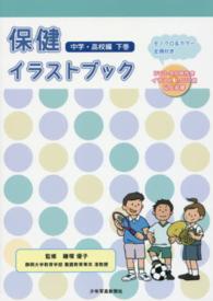 保健イラストブック 中学・高校編下巻