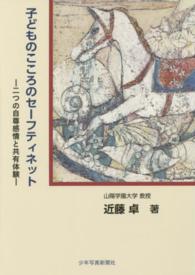 子どものこころのセーフティネット 二つの自尊感情と共有体験