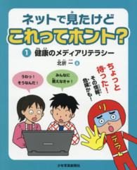 健康のメディアリテラシー ネットで見たけどこれってホント?