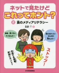 食のメディアリテラシー ネットで見たけどこれってホント?