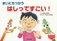 まいにちつかうはしってすごい! たべるってたのしい!