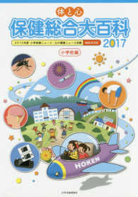 体と心保健総合大百科 2017年 小学校編 小学保健ニュース・心の健康ニュース  縮刷活用版