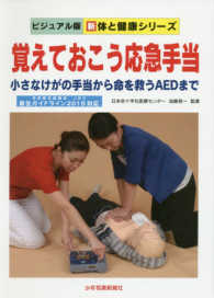 覚えておこう応急手当 小さなけがの手当から命を救うAEDまで 新体と健康シリーズ : ビジュアル版