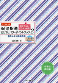 保健指導おたすけパワーポイントブック 中学校・高校編 書きかえも自由自在