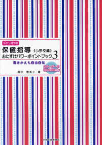 保健指導おたすけパワーポイントブック 小学校編 書きかえも自由自在
