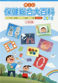 体と心保健総合大百科 2018 小学校編 小学保健ニュース・心の健康ニュース  縮刷活用版