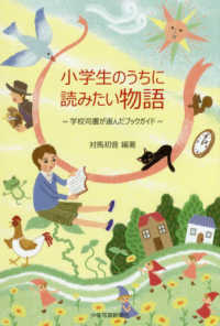 小学生のうちに読みたい物語 学校司書が選んだブックガイド