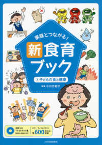 子どもの食と健康 家庭とつながる!新食育ブック : 文例つきイラストカット集 / 小川万紀子監修