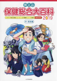 体と心保健総合大百科 2019 中・高校編 保健ニュース・心の健康ニュース収録  縮刷活用版