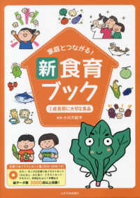 成長期に大切な食品 家庭とつながる!新食育ブック : 文例つきイラストカット集 / 小川万紀子監修