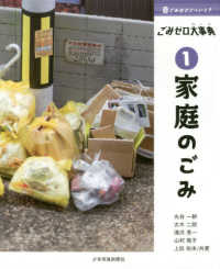 ごみはどこへいく? ごみゼロ大事典 1 家庭のごみ