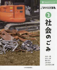 ごみはどこへいく? ごみゼロ大事典 2 社会のごみ