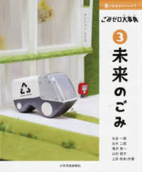 ごみはどこへいく? ごみゼロ大事典 3 未来のごみ