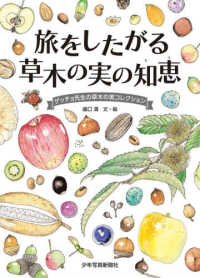 旅をしたがる草木の実の知恵 ゲッチョ先生の草木の実コレクション